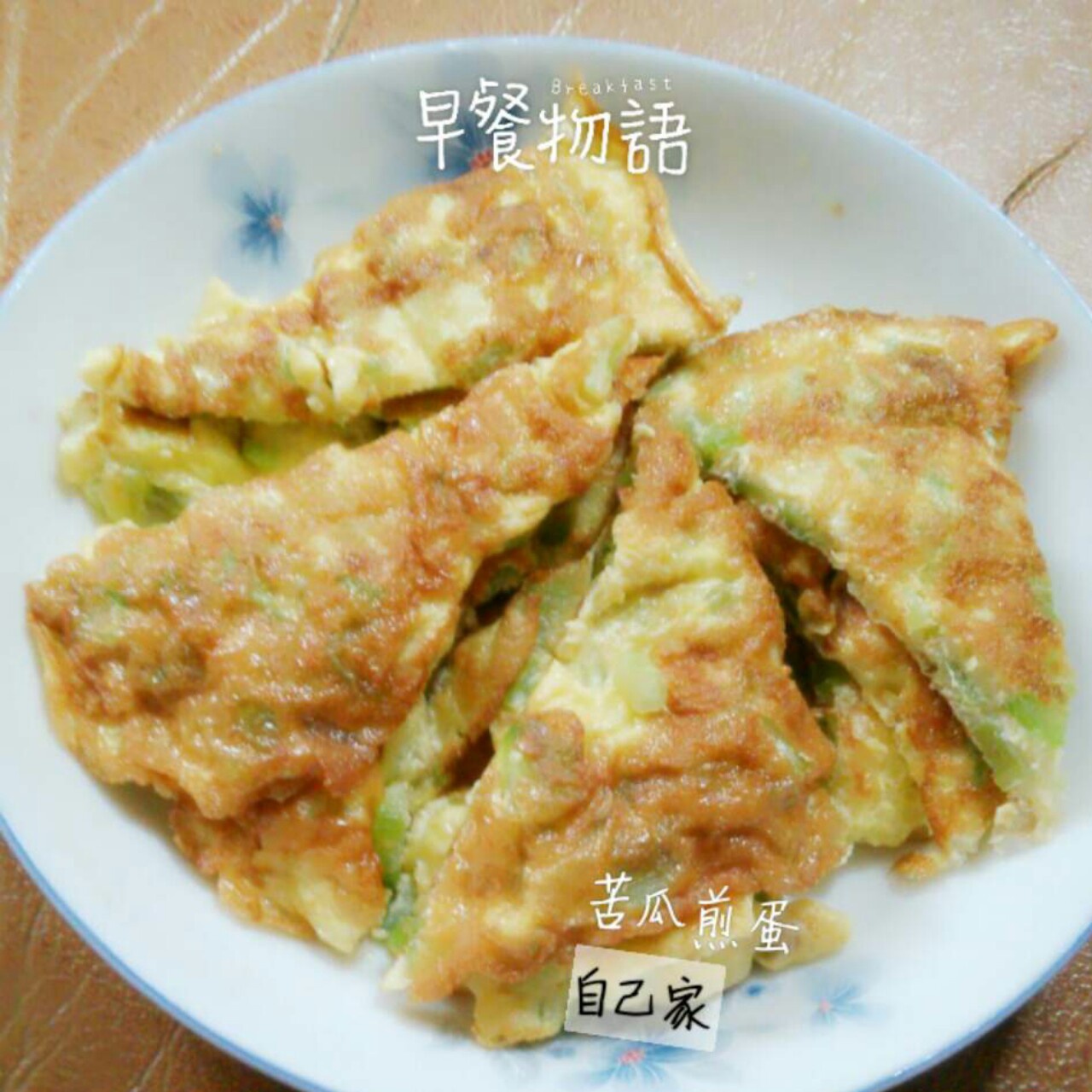 苦瓜煎蛋