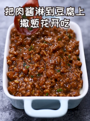 肉末豆腐的做法 步骤7