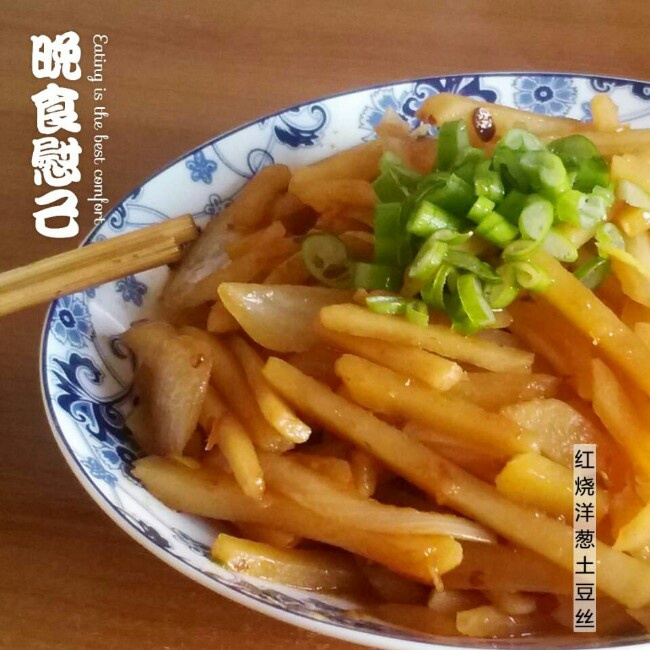 红烧洋葱土豆丝