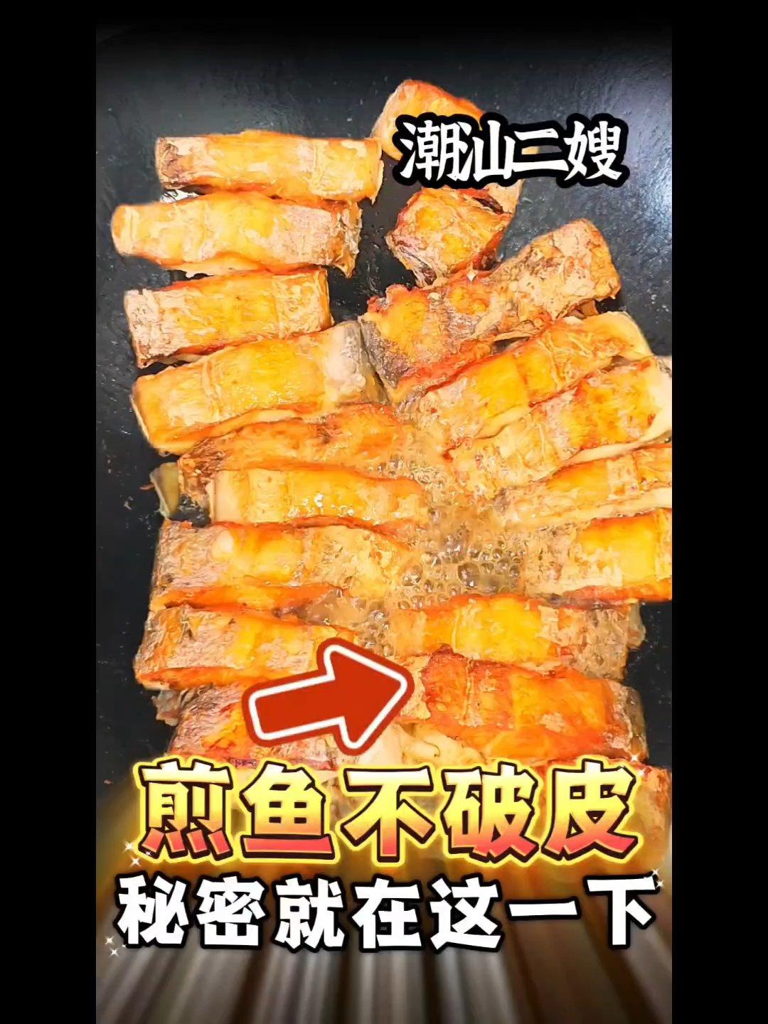 潮汕人的煎鱼不破皮秘诀