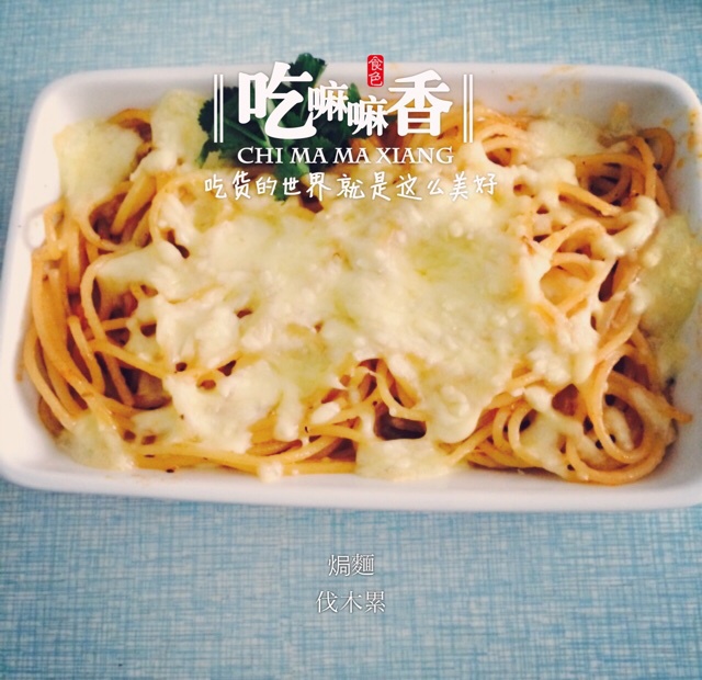 香肠培根焗面