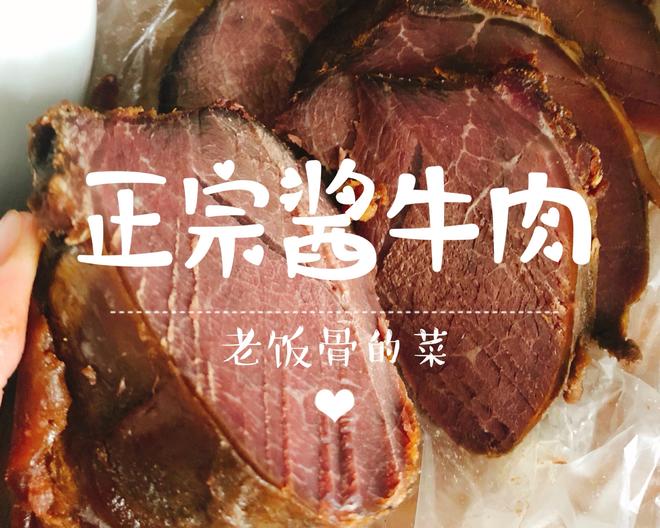 【老饭骨】五香酱牛肉，很香的一口酱牛肉的做法