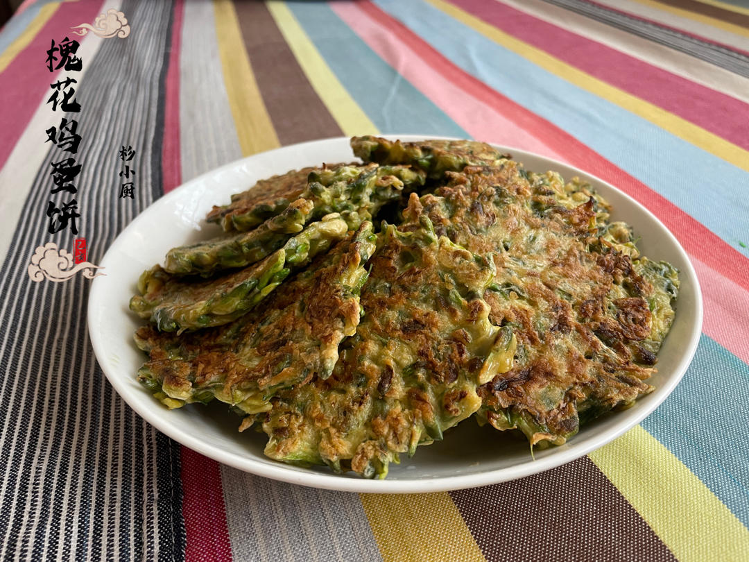 槐花鸡蛋饼