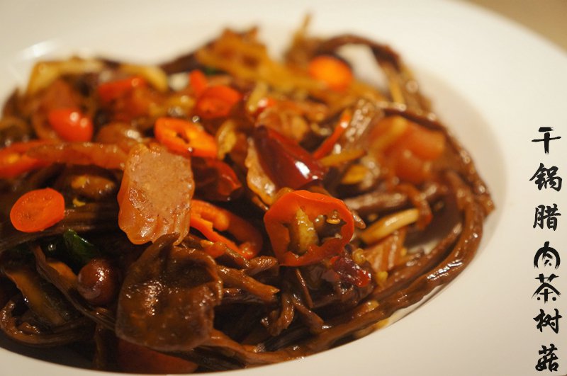 干锅腊肉茶树菇
