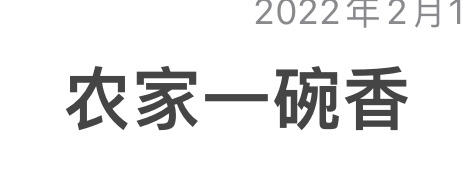 农家一碗香