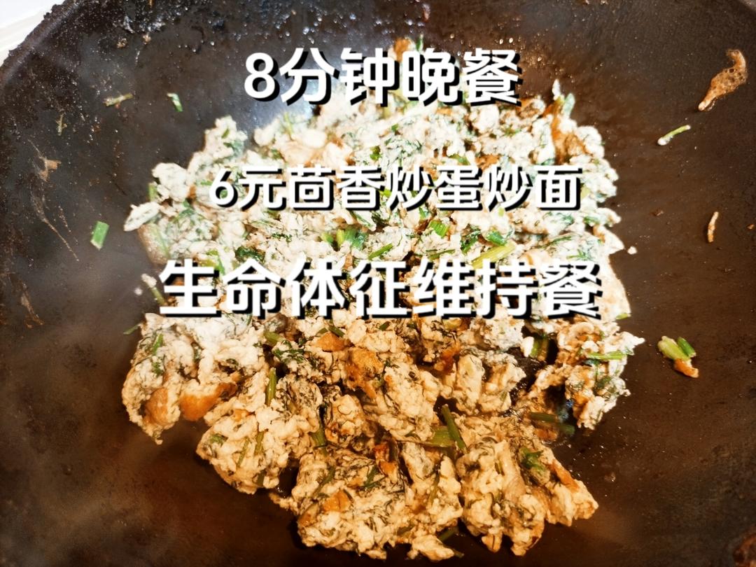 8分钟晚餐，茴香炒蛋炒面，生命体征维持餐，打工人下班如何快速吃上饭
#美食vlog #晚餐 #日常做饭 #厨神日记 #头条双星激励计划