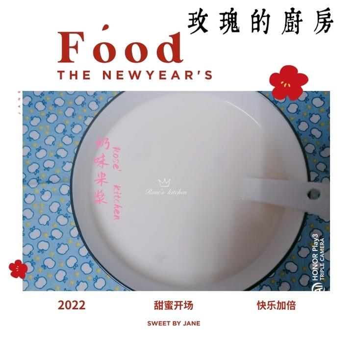 奶味米浆