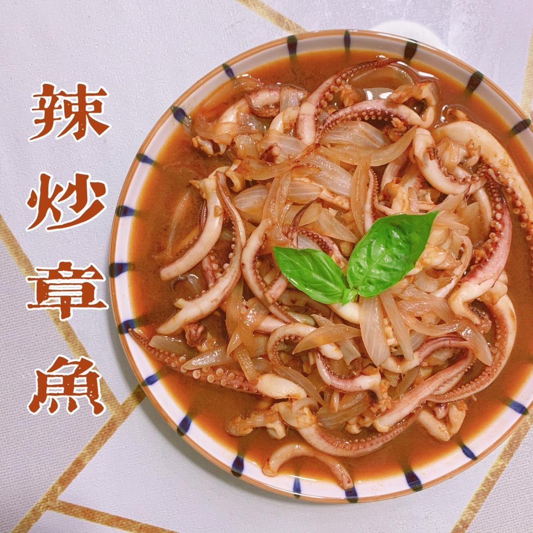 辣炒章鱼