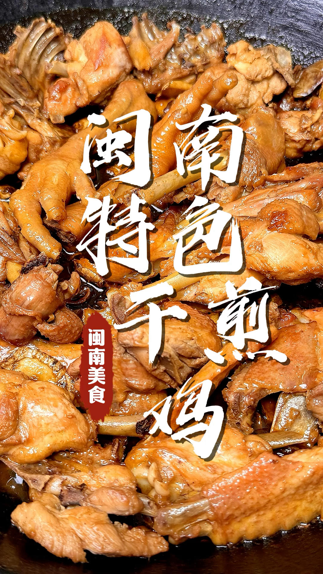 闽南特色干煎鸡