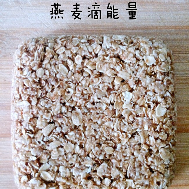 燕麦能量棒（简约无敌版）