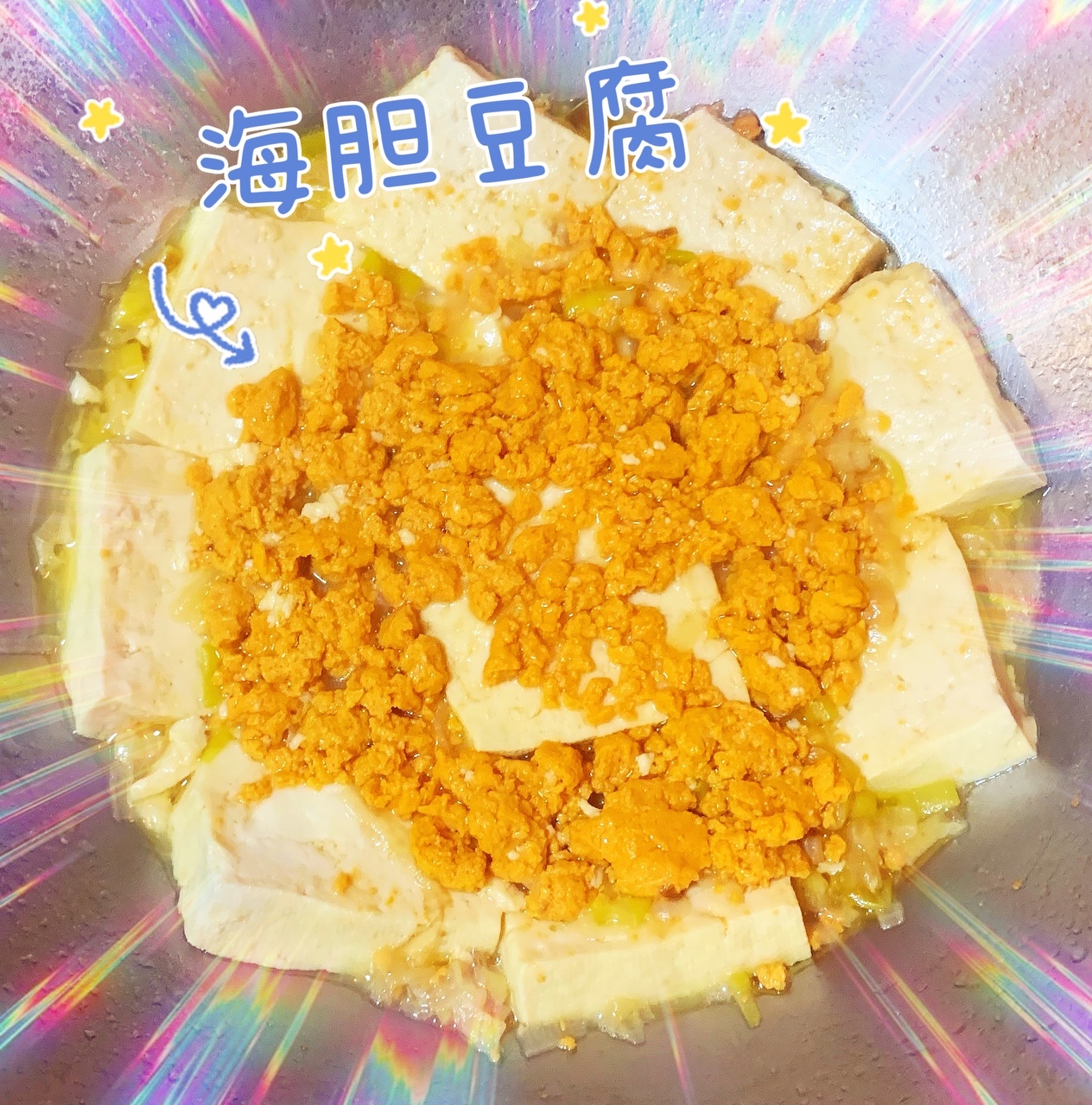 十分钟快手菜💓👉海胆豆腐