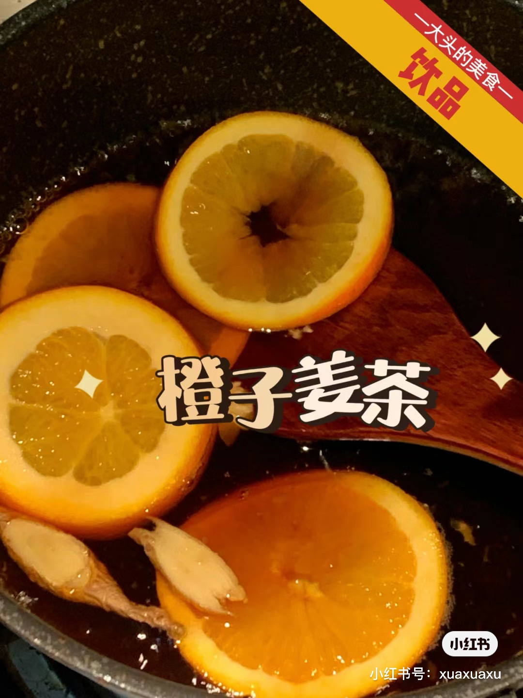 暖呼呼橙子姜茶的做法