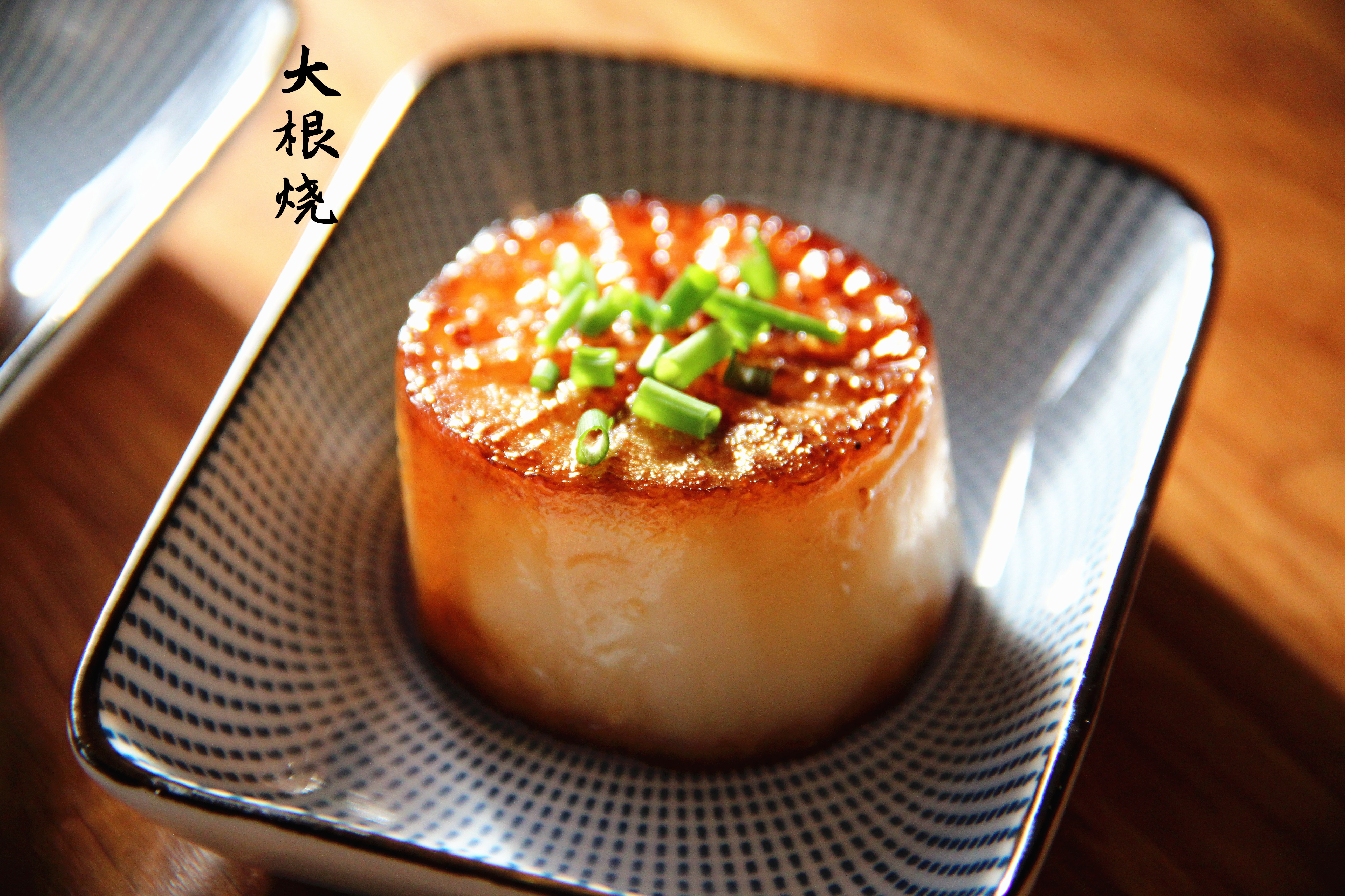 大根烧