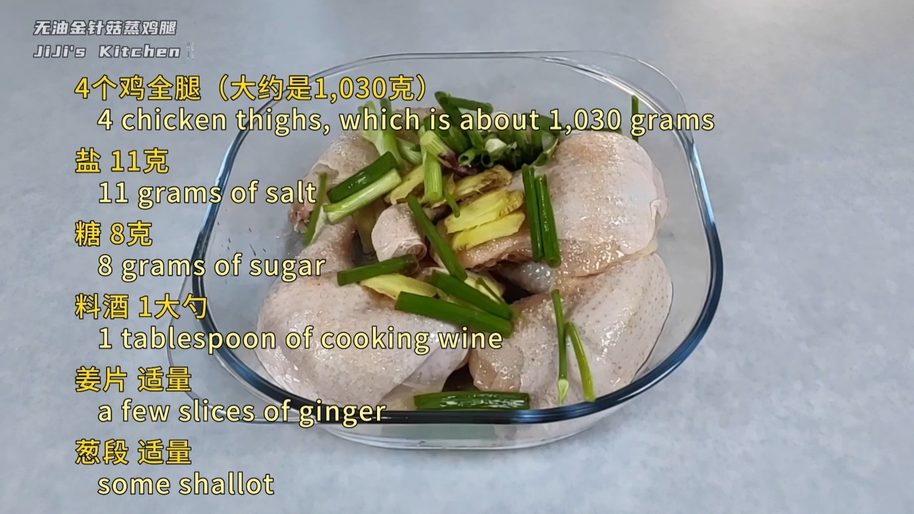 无油金针菇蒸鸡腿。减肥期间也能吃肉的做法 步骤1