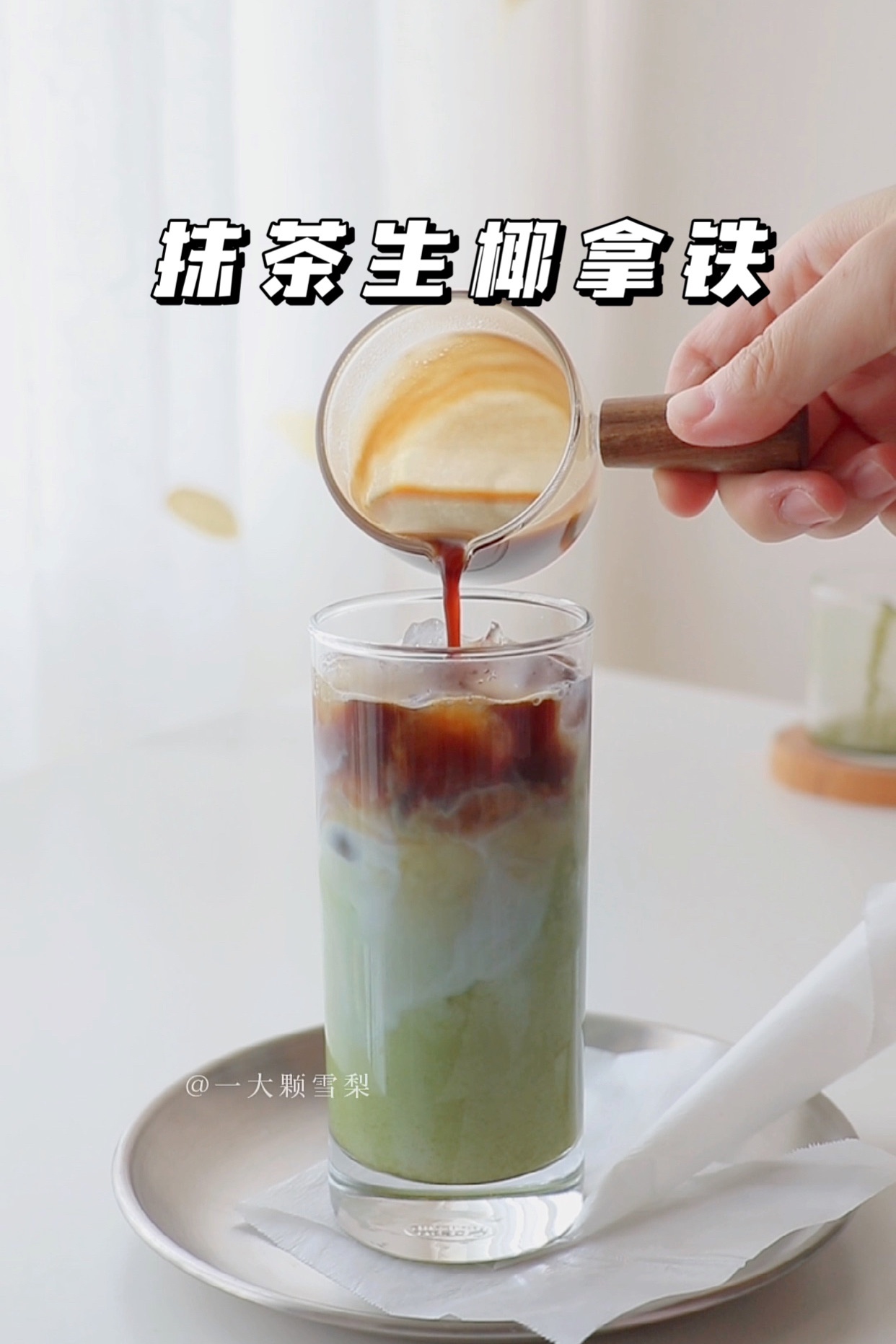 抹茶生椰拿铁🥥在家自制咖啡店高级感饮品的做法
