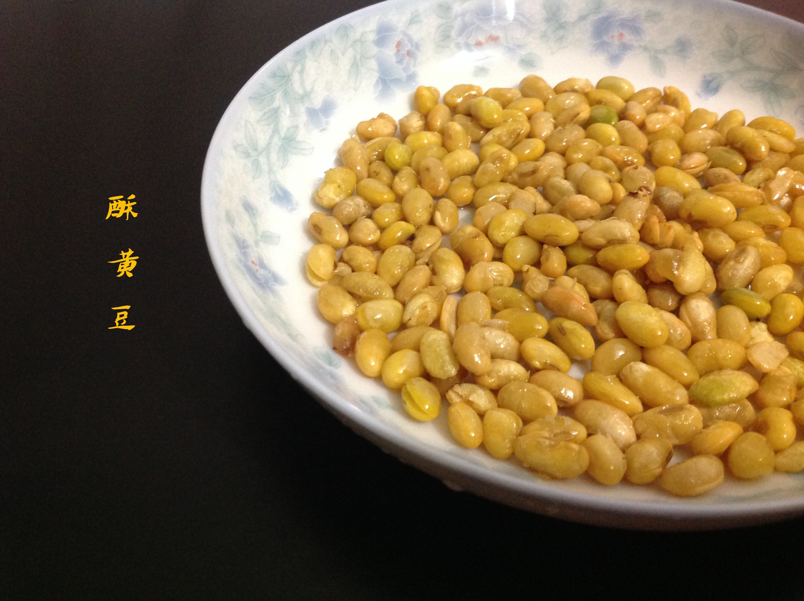 酥黄豆