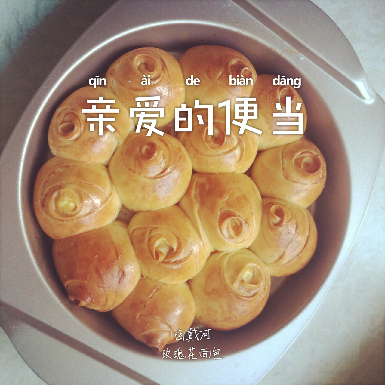 玫瑰花面包
