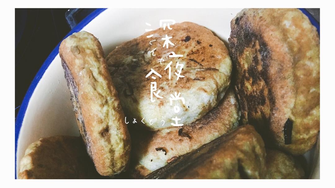 萝卜丝馅饼