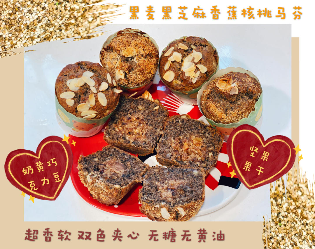 【无糖无黄油】香蕉核桃巧克力奶黄夹心马芬蛋糕，松软湿润清甜可口，健康美味快手！