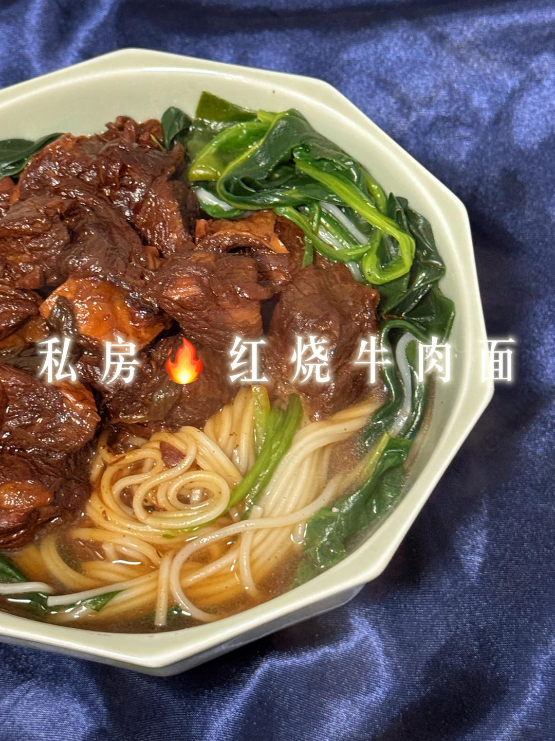 私房红烧牛肉面