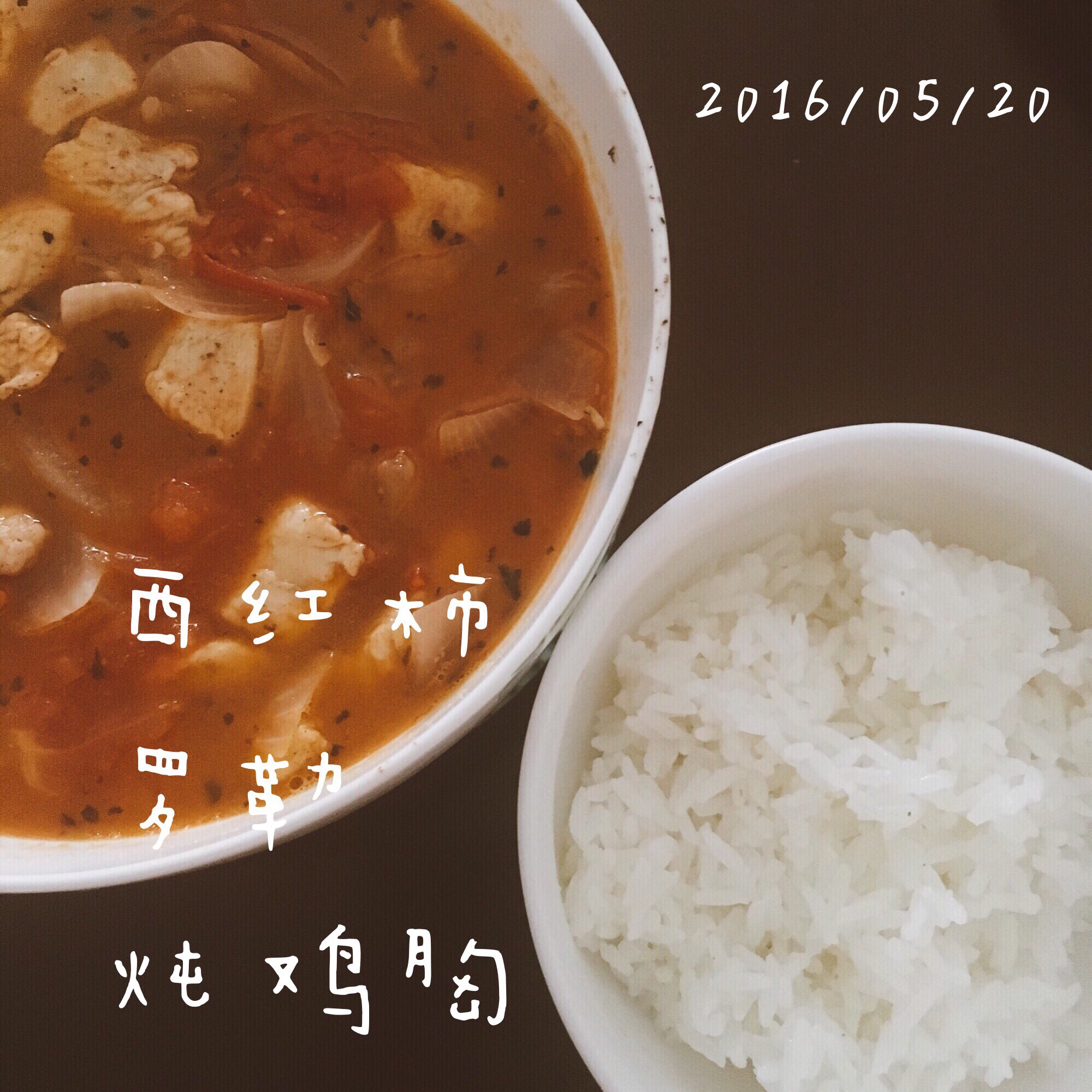 番茄炖鸡胸丨健康·三餐