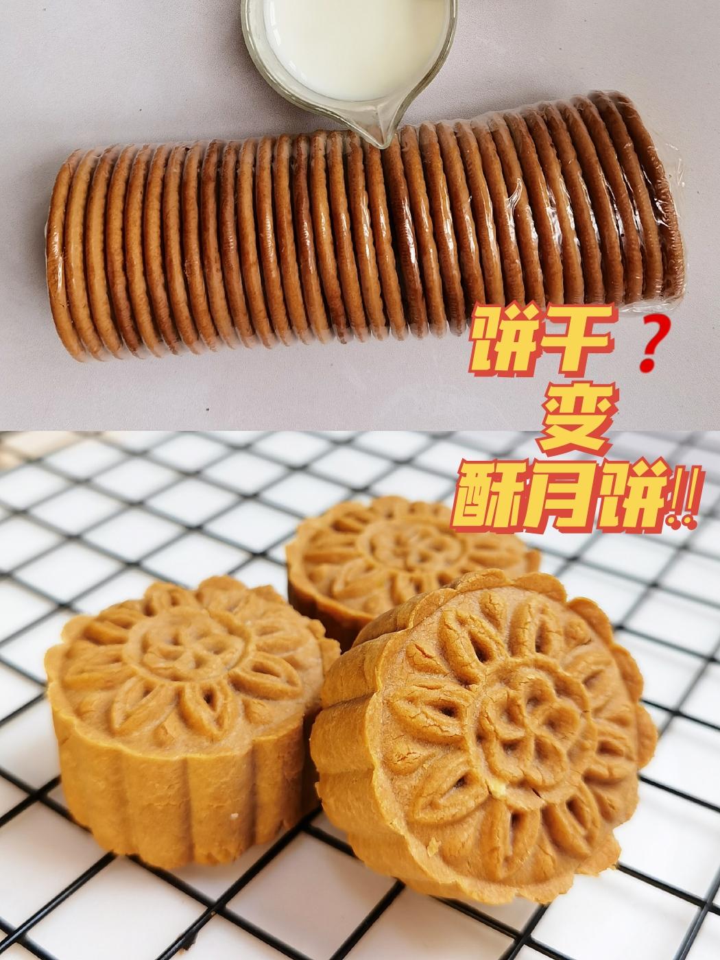 饼干❓月饼❓简单到弱智🍪饼干酥月饼的做法