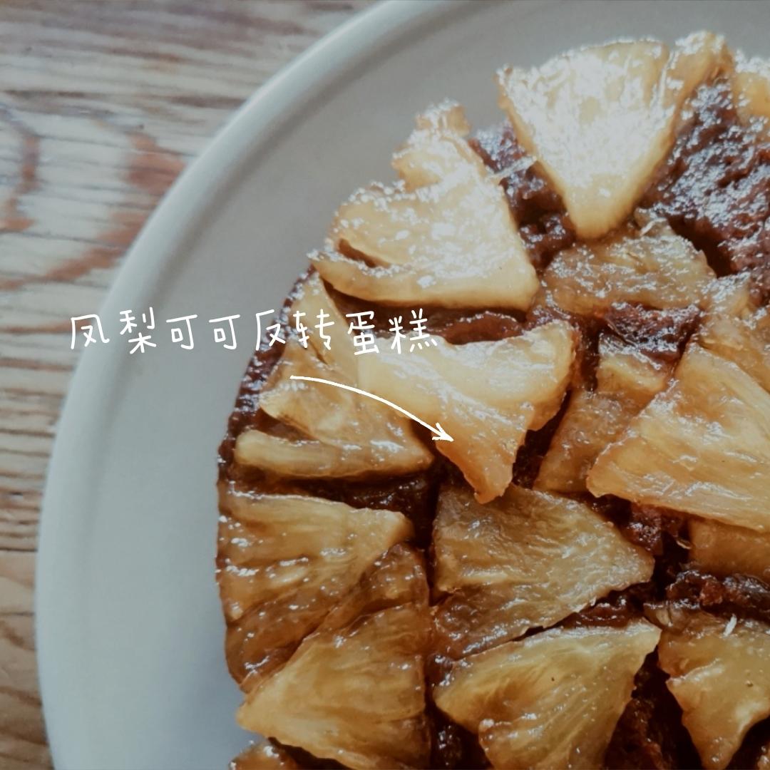 凤梨可可反转蛋糕