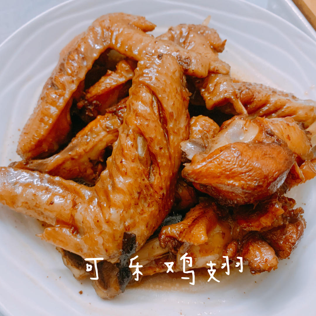 可乐鸡翅（超级成功案例）
ღ Candice ʚ🧸ྀིɞ