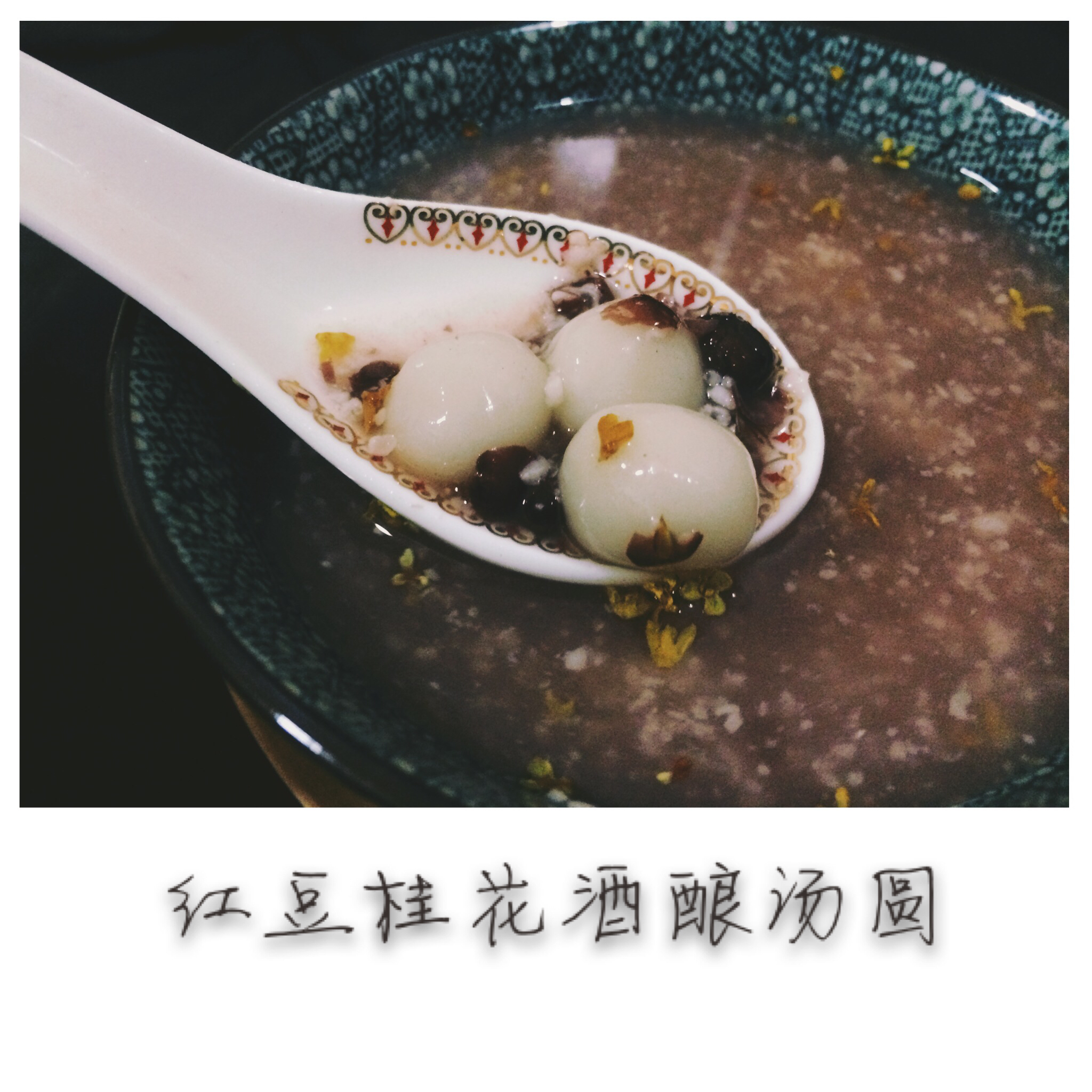 蜜豆桂花酒酿元宵