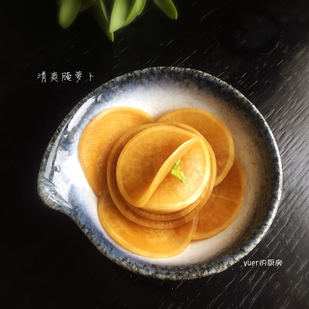 清爽腌萝卜