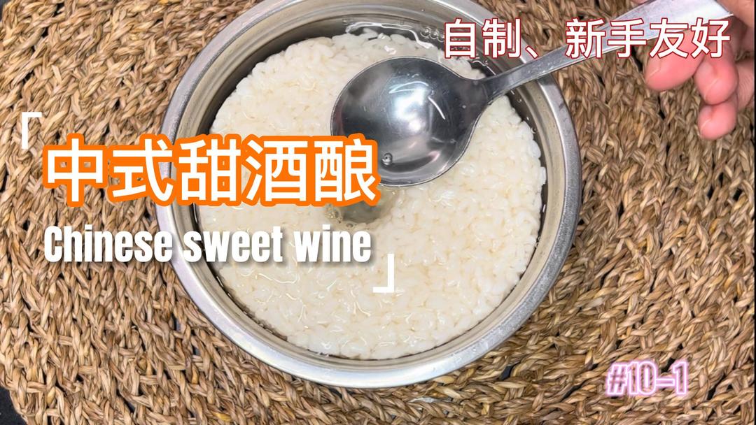 澄清甜酒酿，干净清澈，甘甜可口