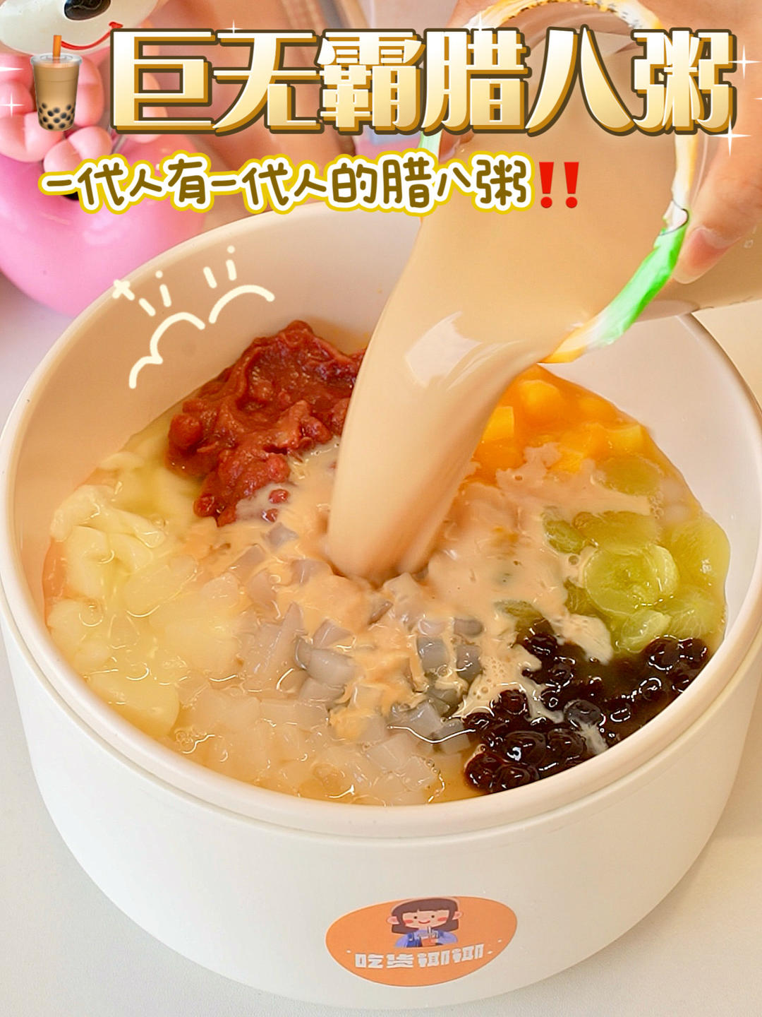 一代人有一代人的腊八粥！巨无霸奶茶粥太爽了赞