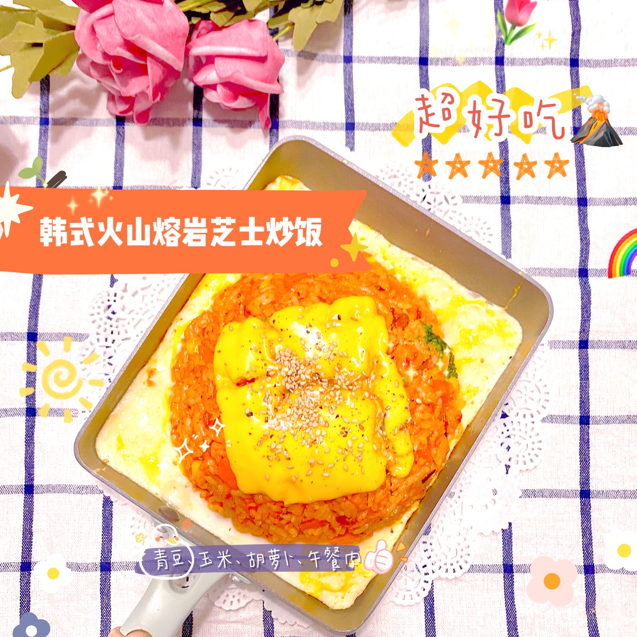 居家豪华版韩式火山泡菜芝士炒饭🔥🔥🔥🥘🥘🥘的做法 步骤12