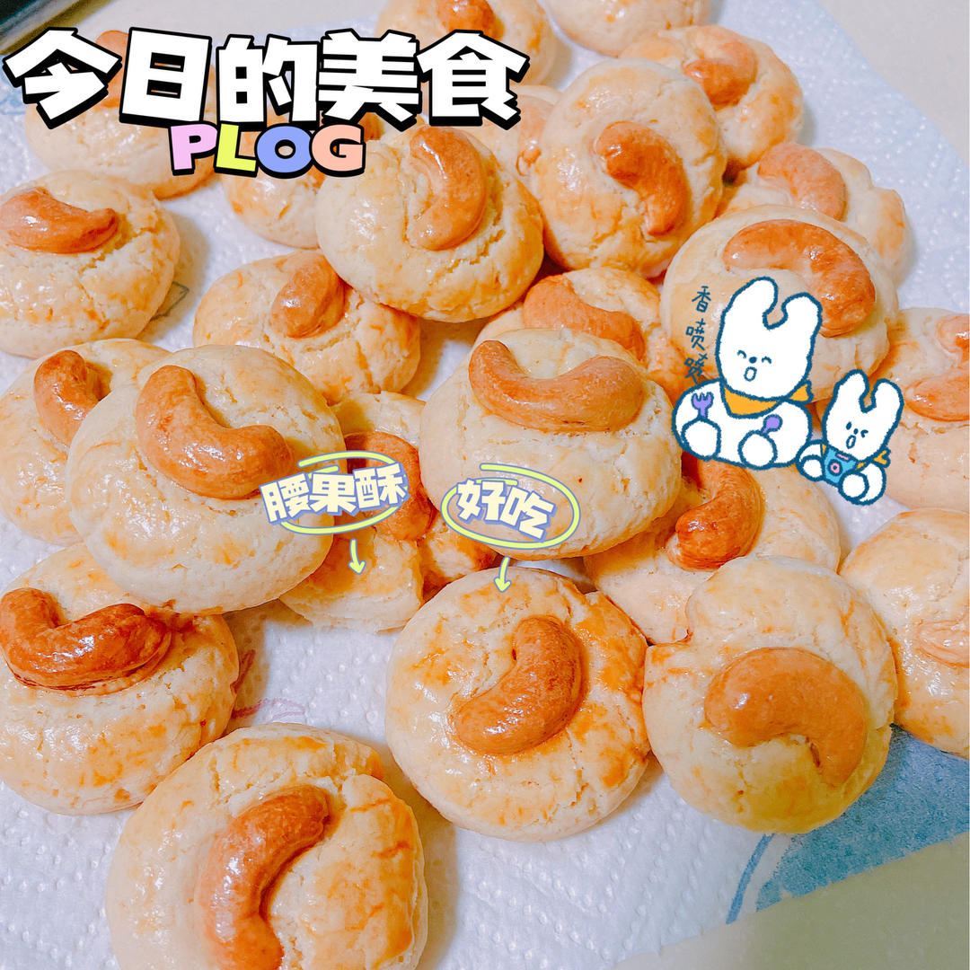 腰果酥（澳门风味～酥到没朋友！）