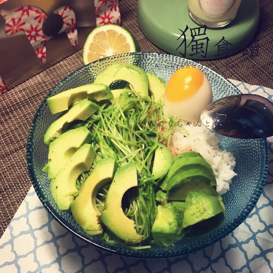 一人食牛油果溏心蛋拌饭