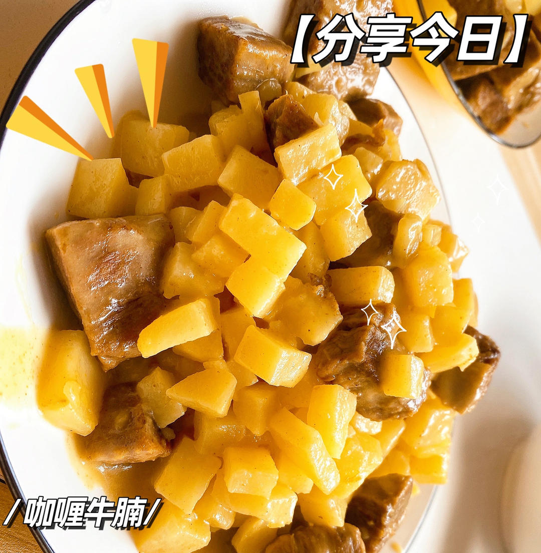 咖喱牛腩（懒人终极版）