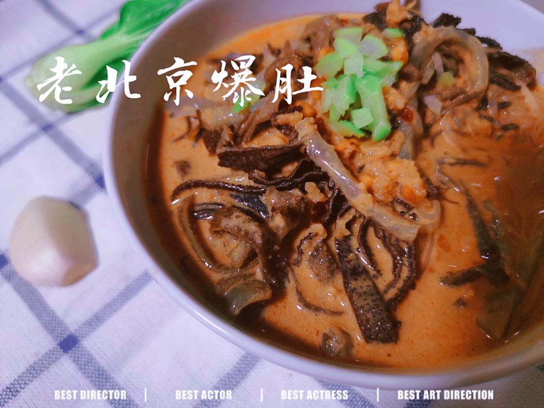 老北京爆肚
