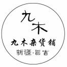 九木雜貨鋪