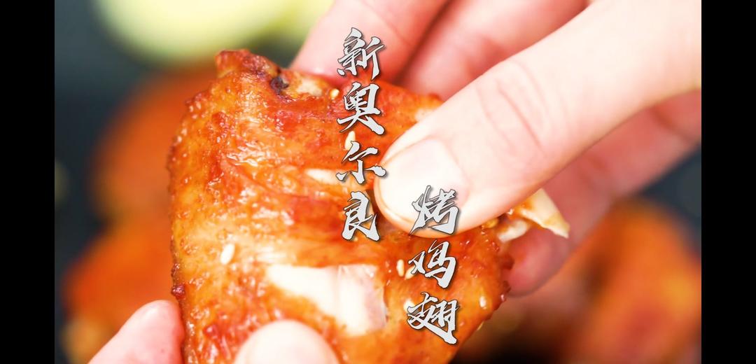 零基础新奥尔良烤翅