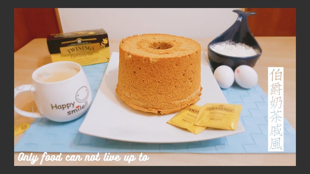 红茶控的日常——伯爵奶茶戚风