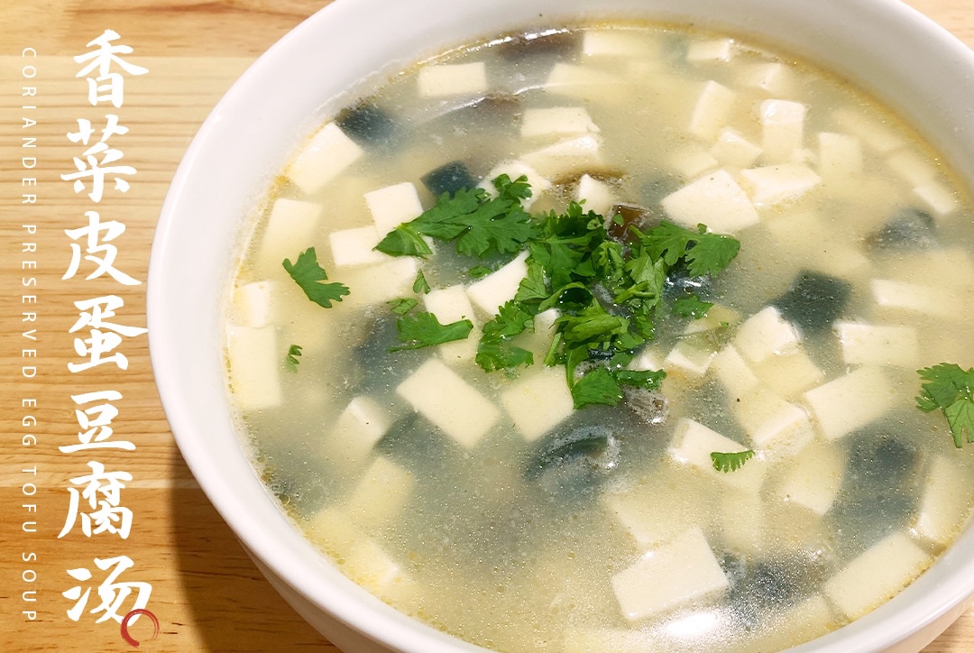 “鲜美清热，简单好喝”－香菜皮蛋豆腐汤的做法