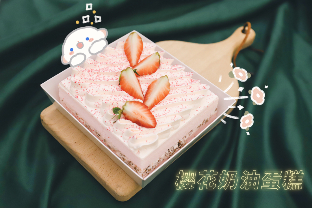 樱花蛋糕——把樱花藏在蛋糕里
