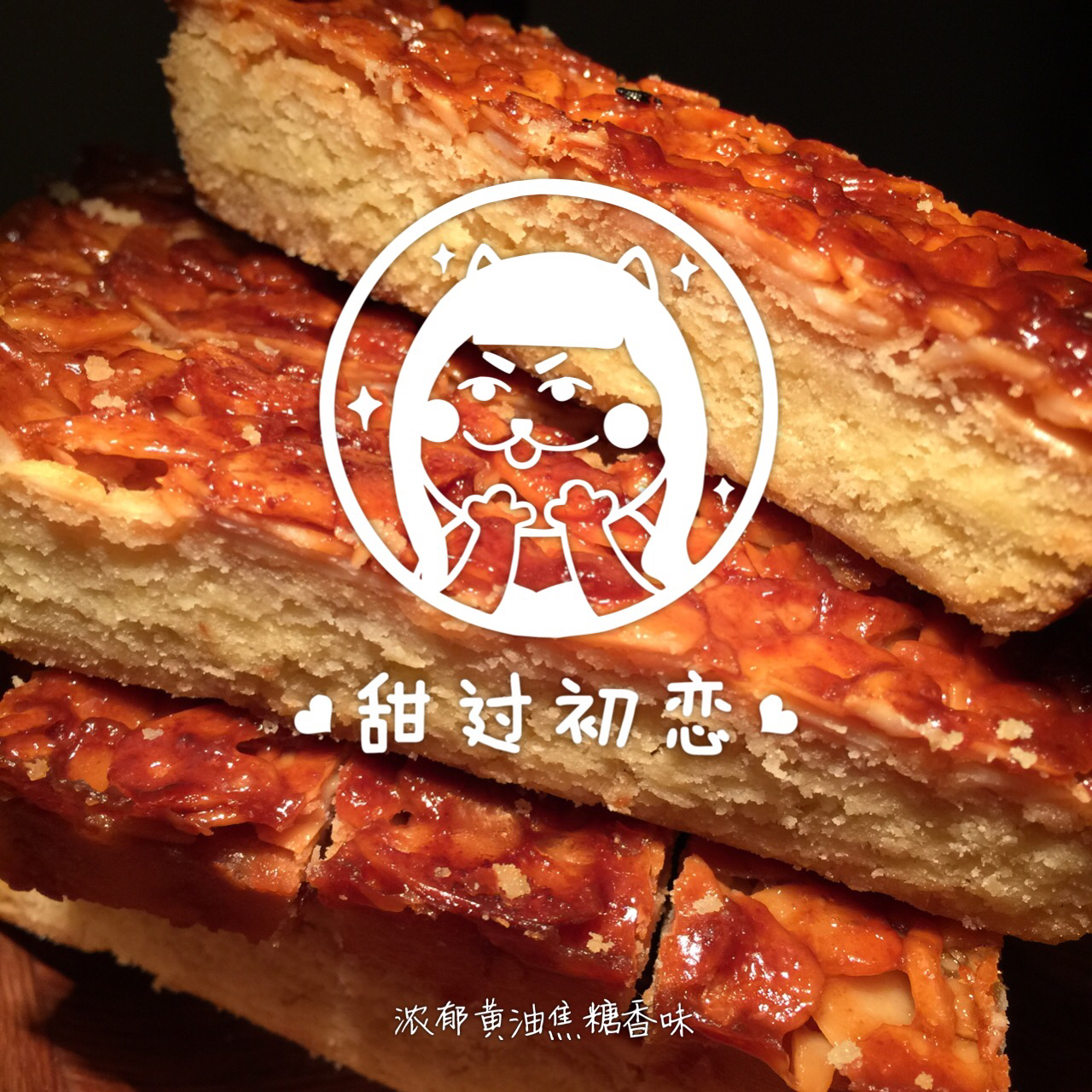法式焦糖杏仁酥饼