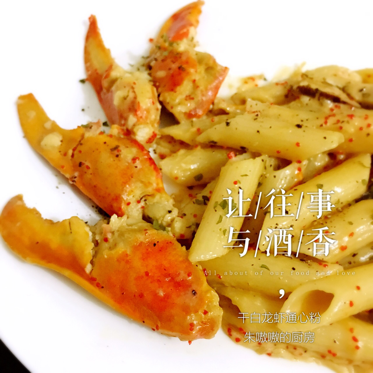 龙虾奶油意大利面菜谱
Lobster Cheese Sauce Pasta Recipe