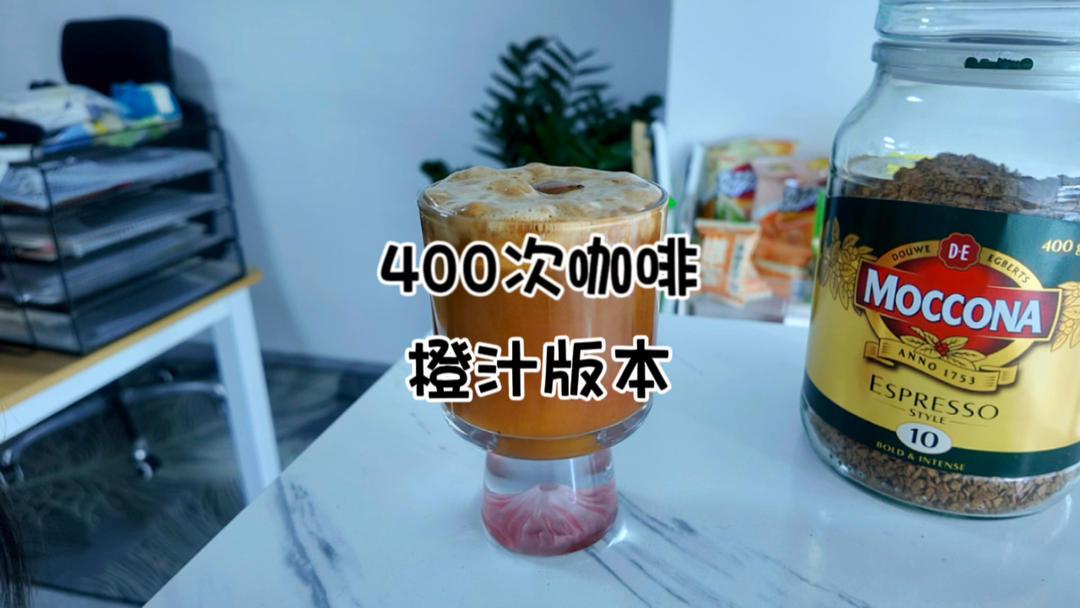 400次咖啡｜橙汁版本