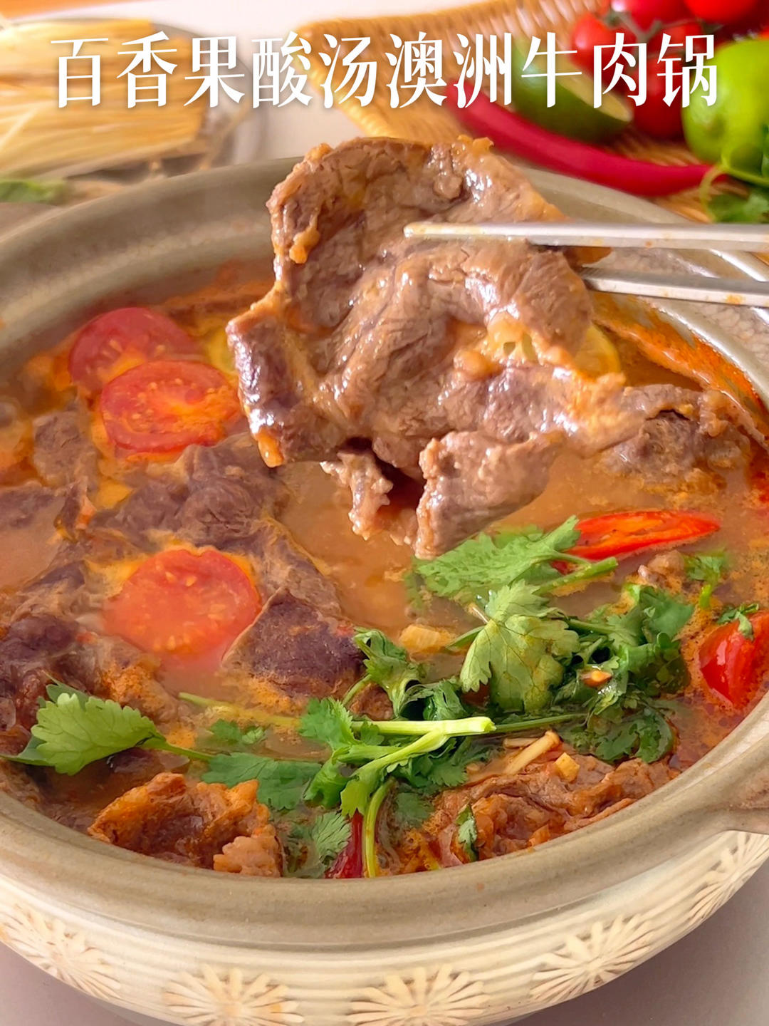 百香果酸汤牛肉锅🥘酸辣开又过瘾！