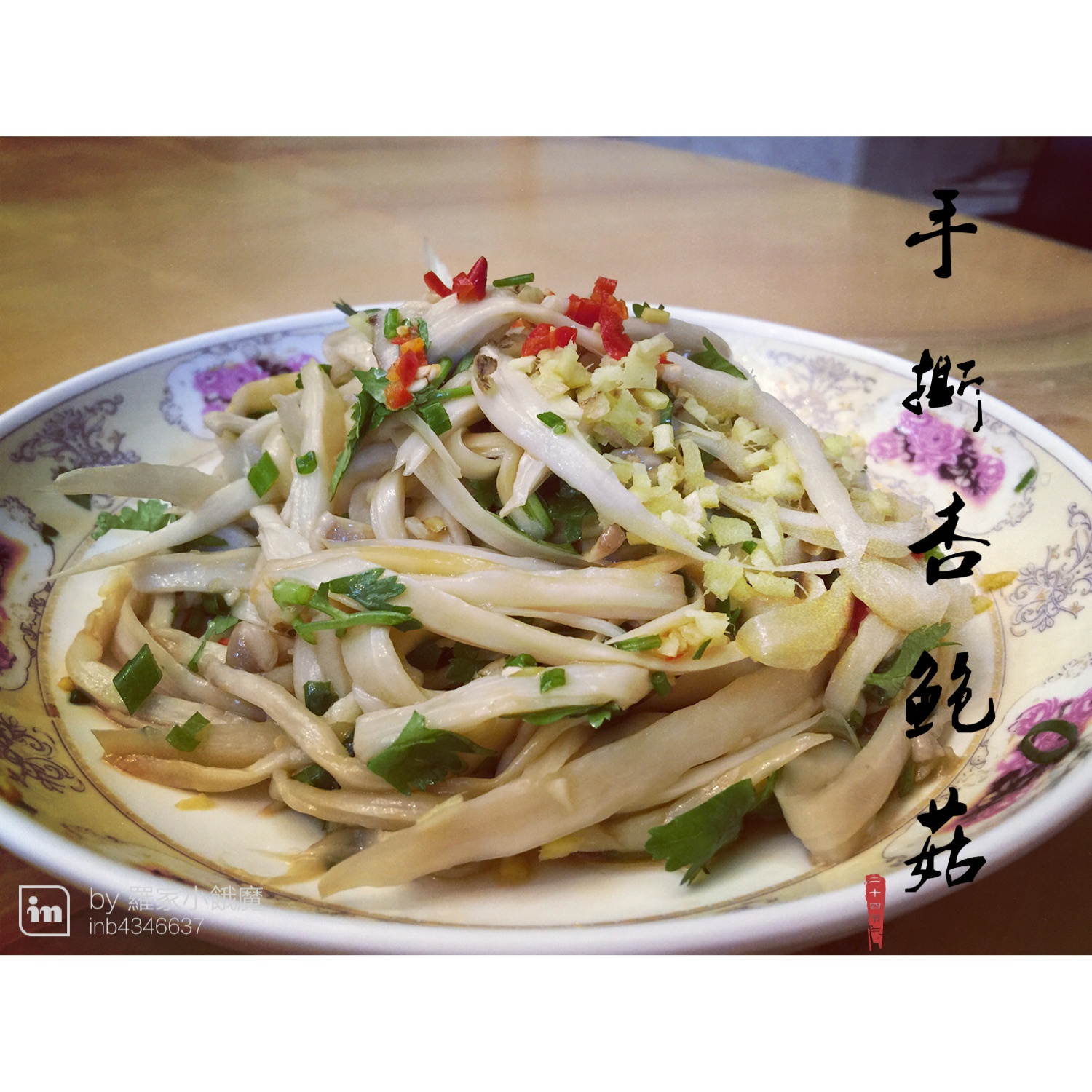 手撕杏鲍菇