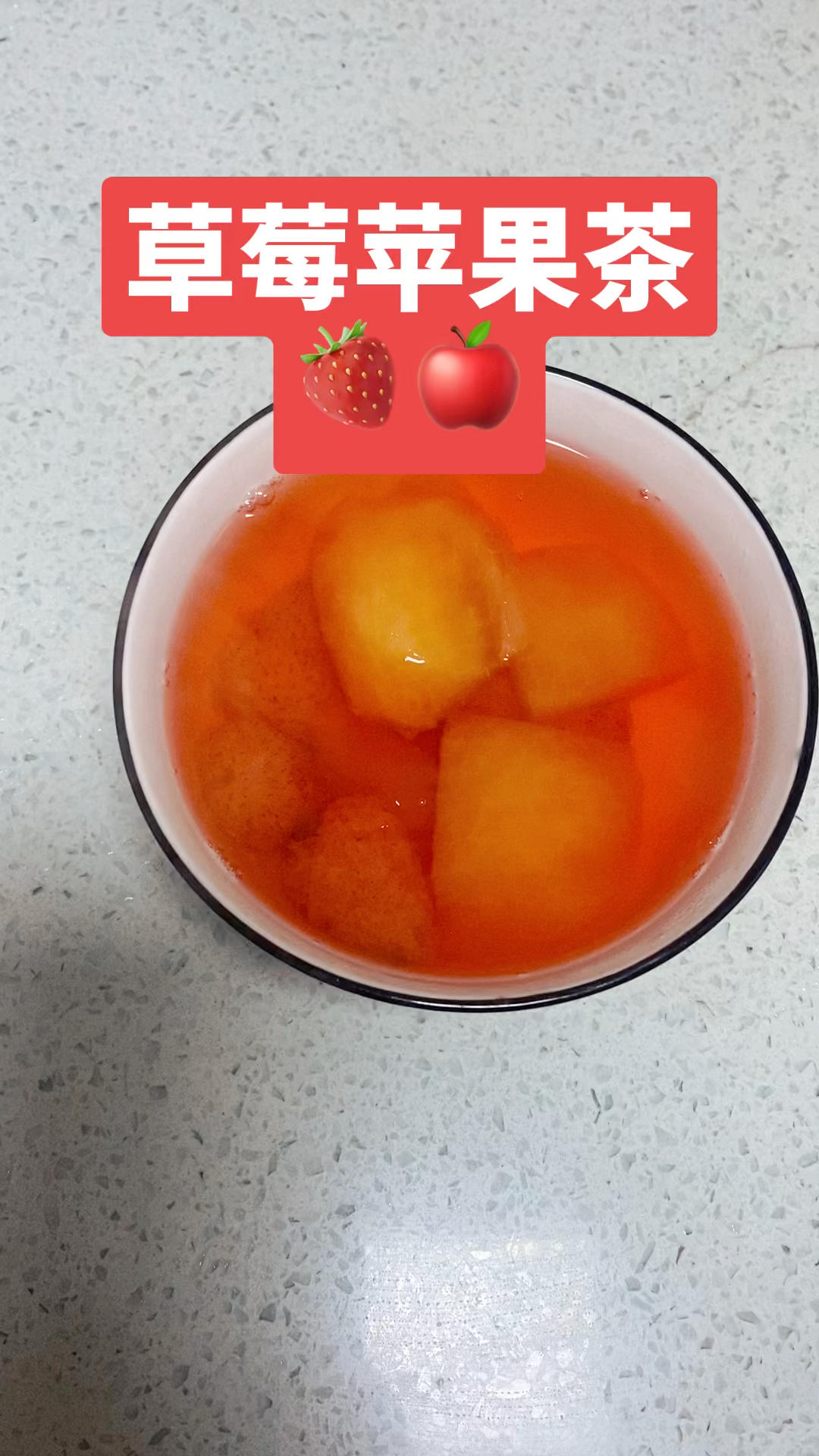 草莓苹果茶🍓🍎的做法