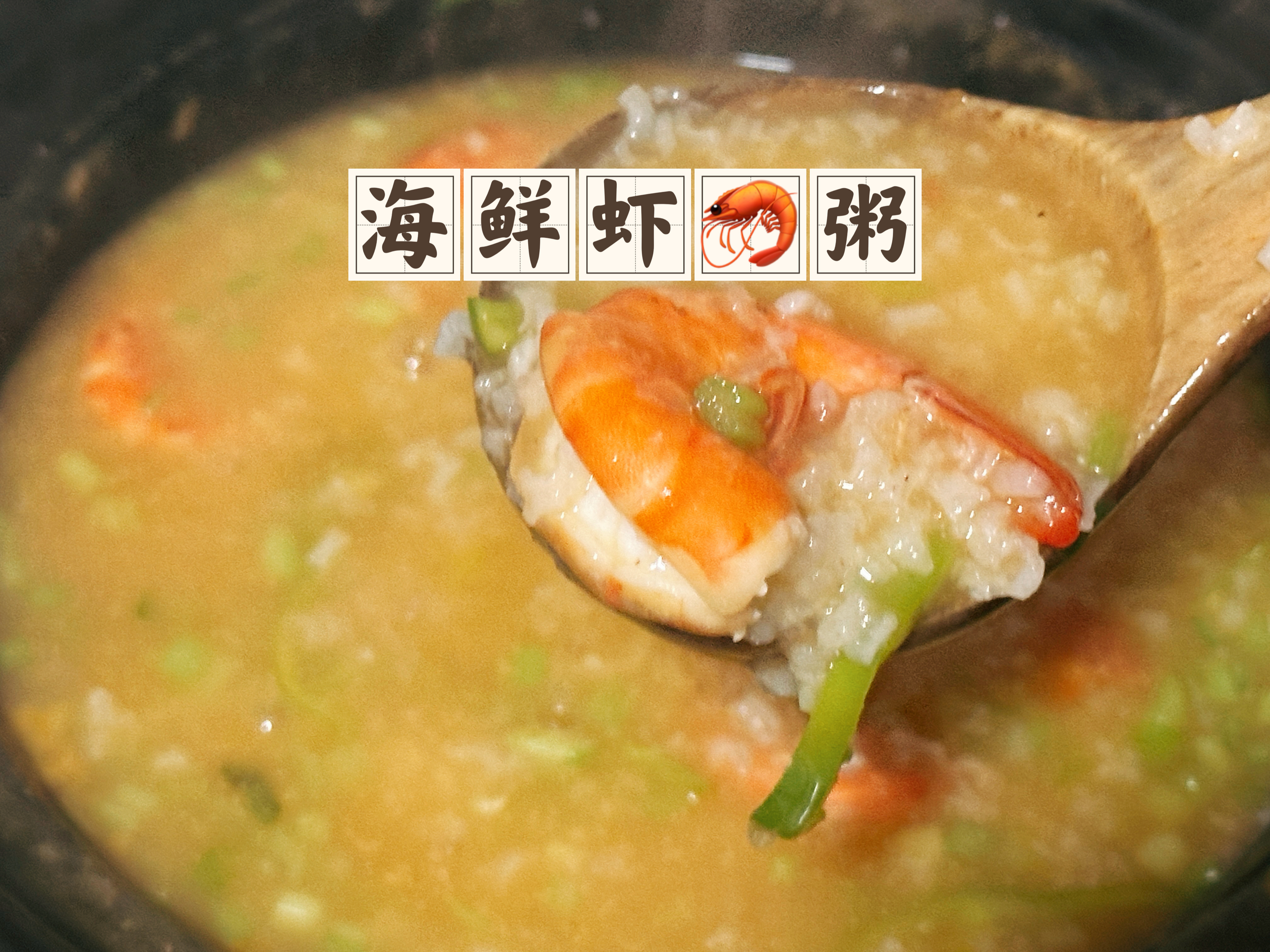 海鲜虾🦐粥/潮汕海鲜粥/深夜粥的做法
