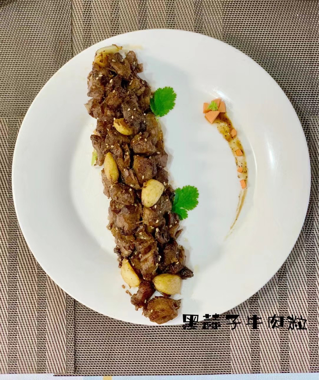 【黑蒜子牛肉粒】美味颜值集于一身的天津名菜